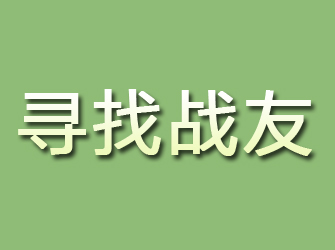 谢通门寻找战友